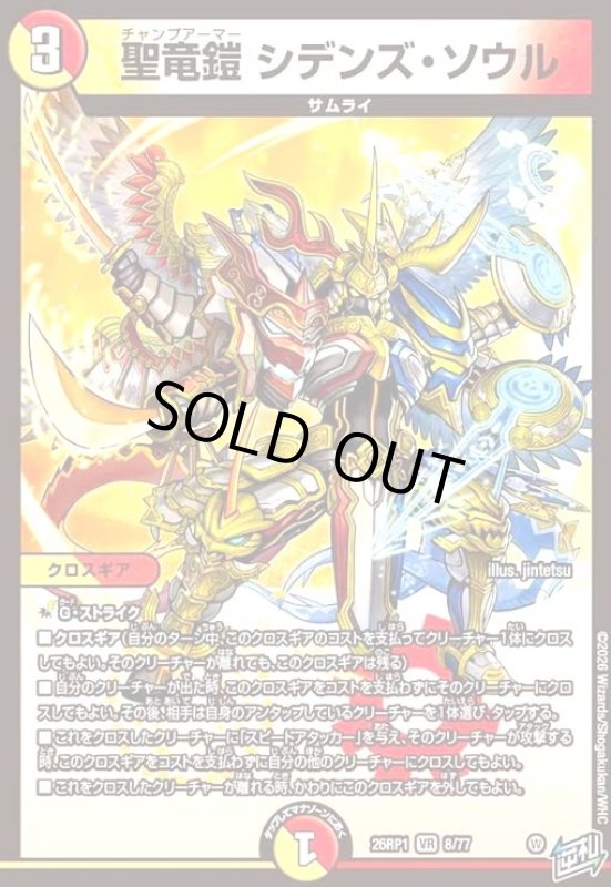 画像1: 聖竜鎧 シデンズ・ソウル(VR)(8/77) (1)