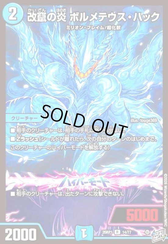 画像1: 改竄の炎 ボルメテウス・ハック (1)