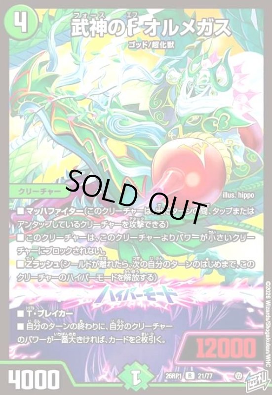 画像1: 武神のF オルメガス (1)