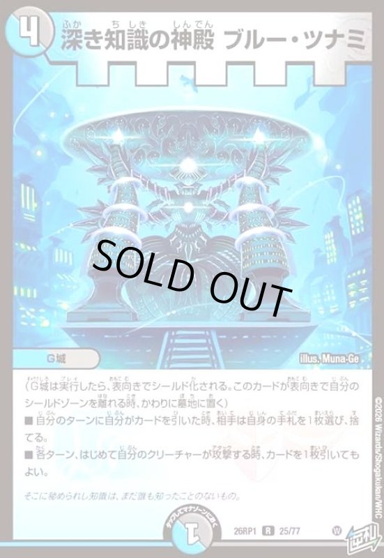 画像1: 深き知識の神殿 ブルー・ツナミ (1)