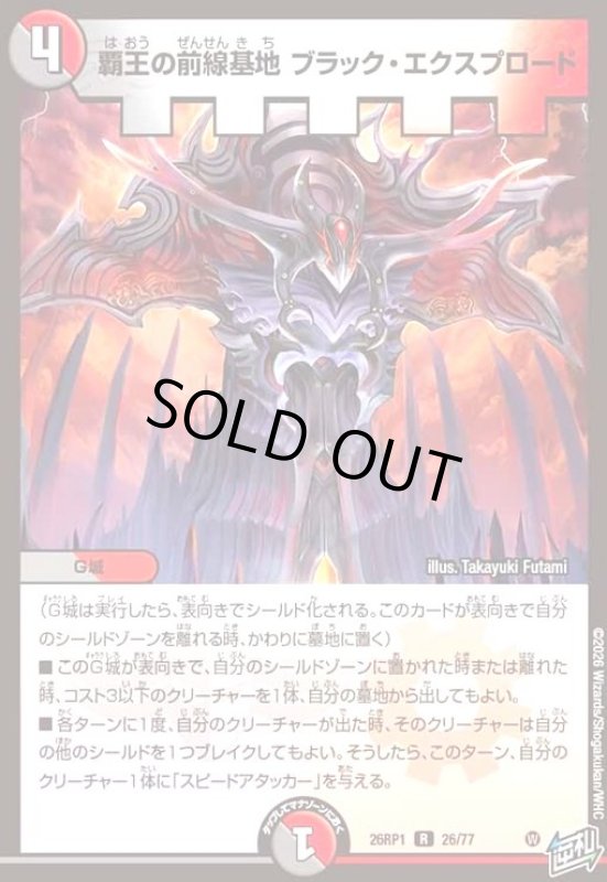 画像1: 覇王の前線基地 ブラック・エクスプロード (1)