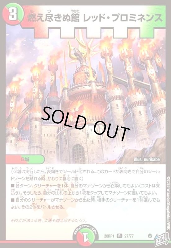 画像1: 燃え尽きぬ館 レッド・プロミネンス (1)