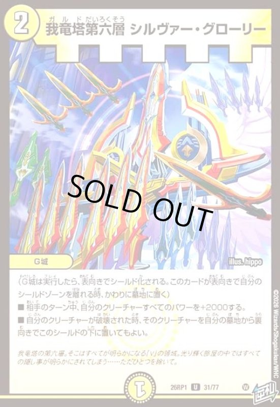 画像1: 我竜塔第六層 シルヴァー・グローリー (1)