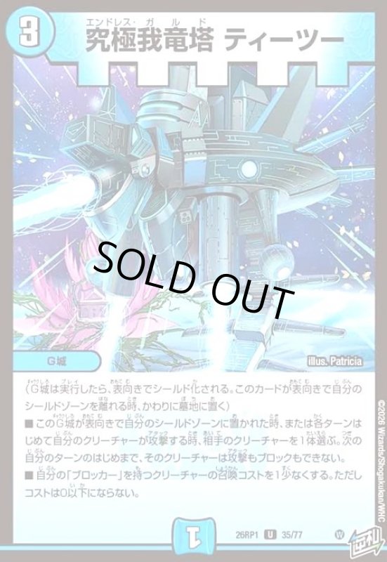 画像1: 究極我竜塔 ティーツー (1)