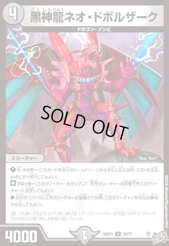 画像1: 黒神龍ネオ・ドボルザーク (1)