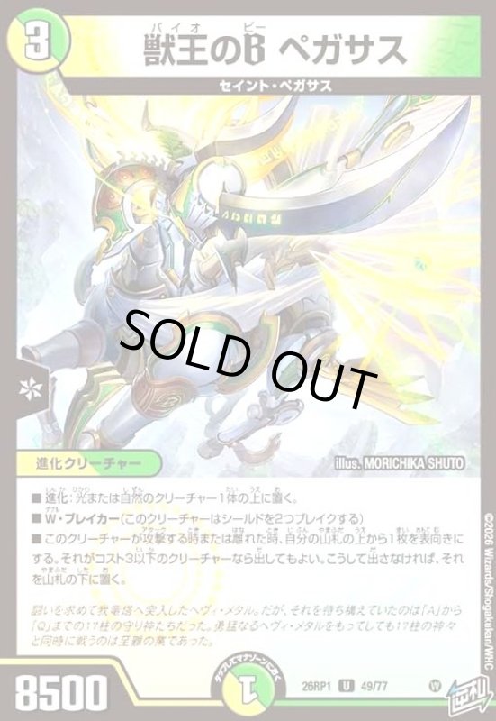 画像1: 獣王のB ペガサス (1)