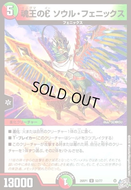 画像1: 魂王のE ソウル・フェニックス (1)