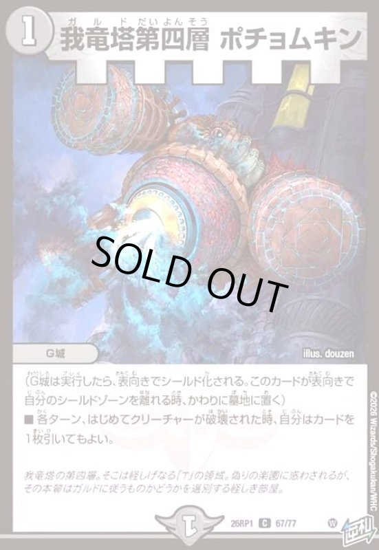 画像1: 我竜塔第四層 ポチョムキン (1)