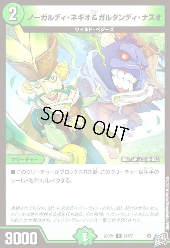 画像1: ノーガルディ・ネギオ&ガルダンディ・ナスオ (1)