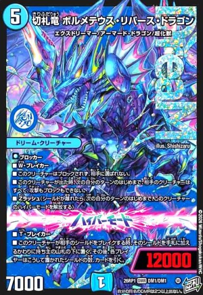 切札竜 ボルメテウス・リバース・ドラゴン(DMR)(DM1/DM1) - トレカ