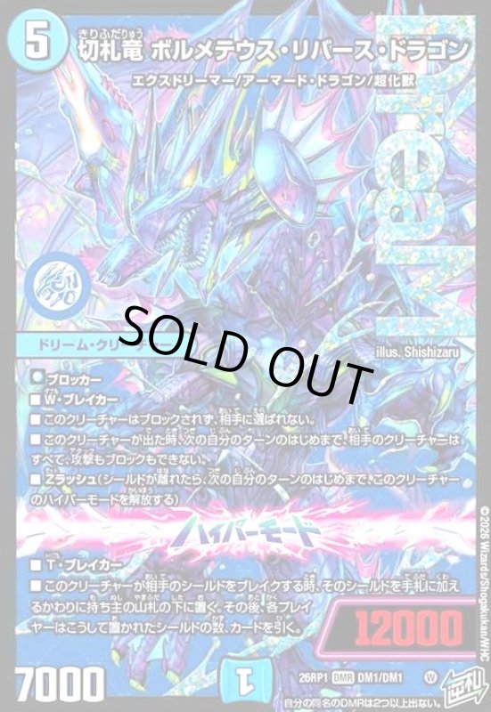 画像1: 切札竜 ボルメテウス・リバース・ドラゴン(DMR)(DM1/DM1) (1)