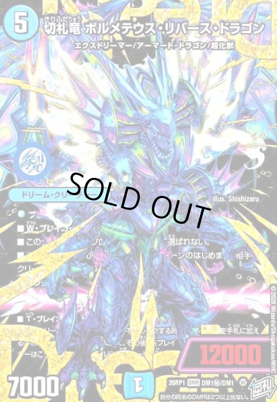 画像1: 切札竜 ボルメテウス・リバース・ドラゴン(DMR)(DM1秘1/DM1) (1)