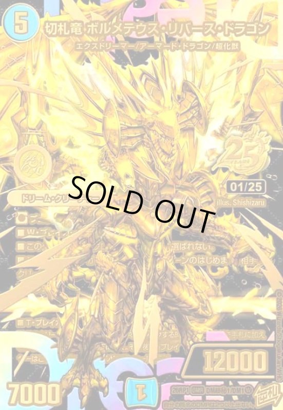 画像1: 切札竜 ボルメテウス・リバース・ドラゴン(DMR)(DM超秘1/DM1) (1)