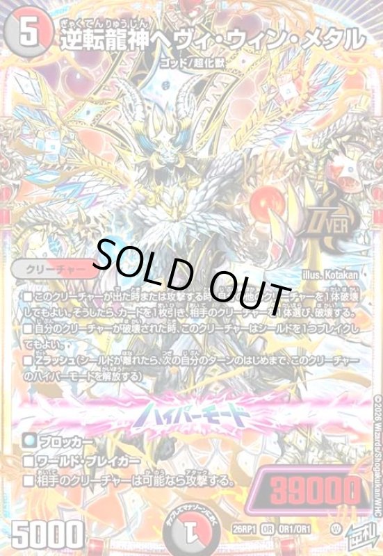 画像1: 逆転龍神ヘヴィ・ウィン・メタル(OR)(OR1/OR1) (1)