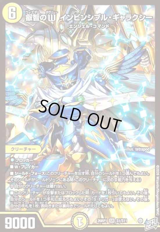 画像1: 叡智のW インビンシブル・ギャラクシー(SR)(S1/S11) (1)