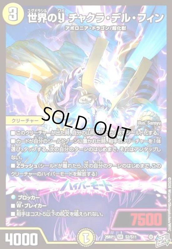 画像1: 世界のY チャクラ・デル・フィン(SR)(S2/S11) (1)