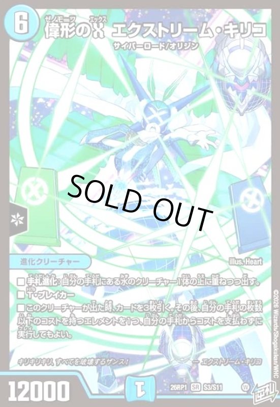 画像1: 偉形のX エクストリーム・キリコ(SR)(S3/S11) (1)