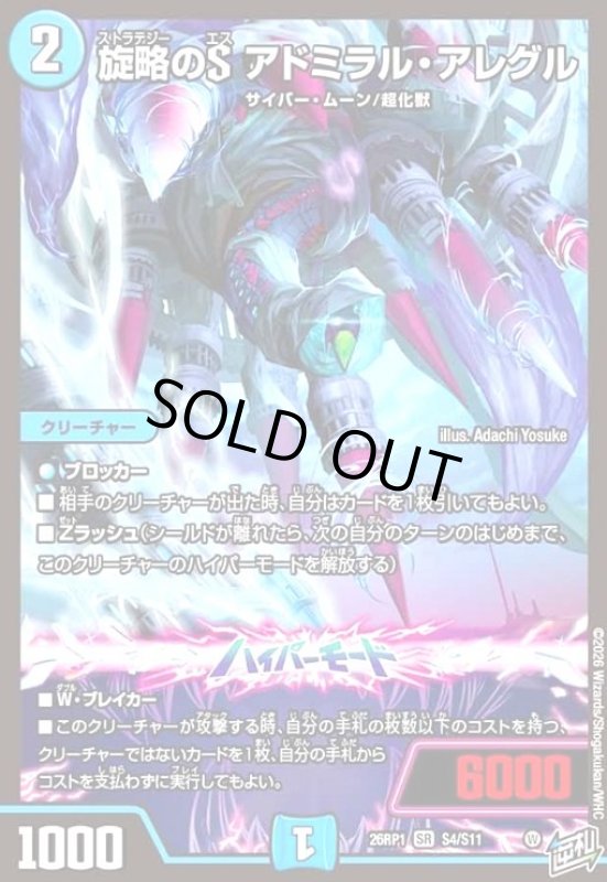 画像1: 旋略のS アドミラル・アレグル(SR)(S4/S11) (1)