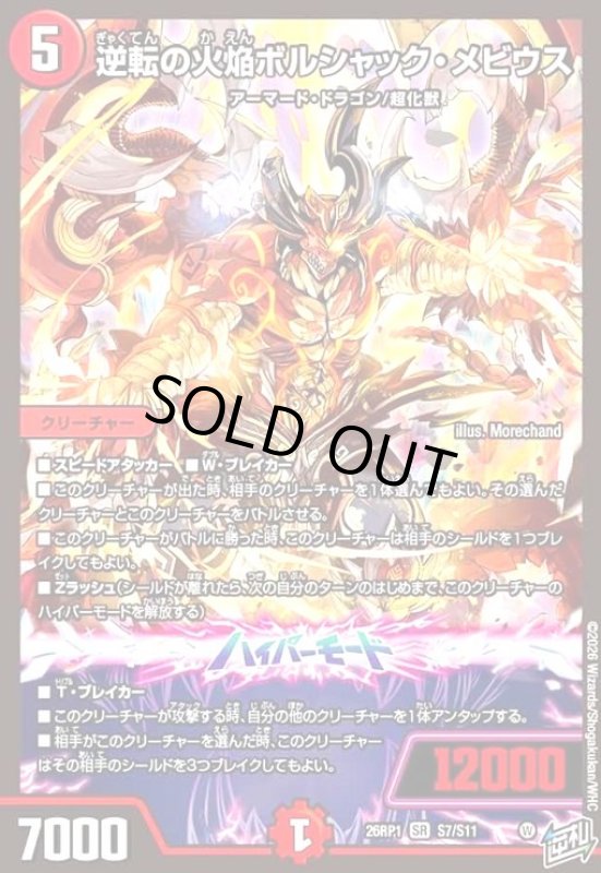 画像1: 逆転の火焔ボルシャック・メビウス(SR)(S7/S11) (1)