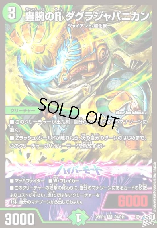 画像1: 轟腕のR ダグラジャパニカン(SR)(S9/S11) (1)