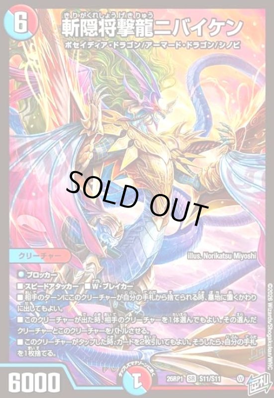 画像1: 斬隠将撃龍ニバイケン(SR)(S11/S11) (1)