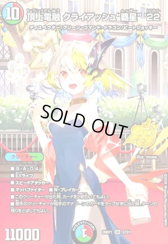 画像1: 頂上電融 クライアッシュ覇星 '22(SR)(STD1) (1)