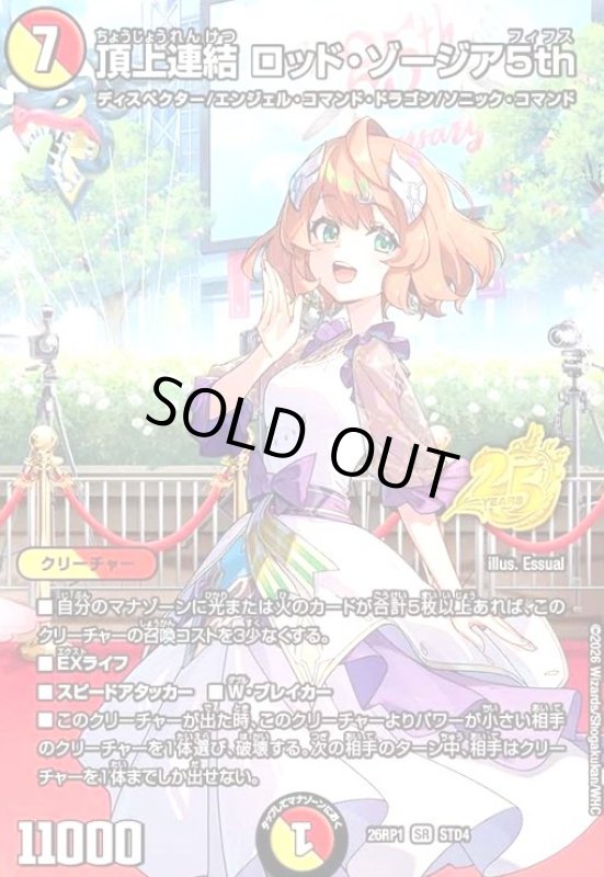 画像1: 頂上連結 ロッド・ゾージア5th(SR)(STD4) (1)