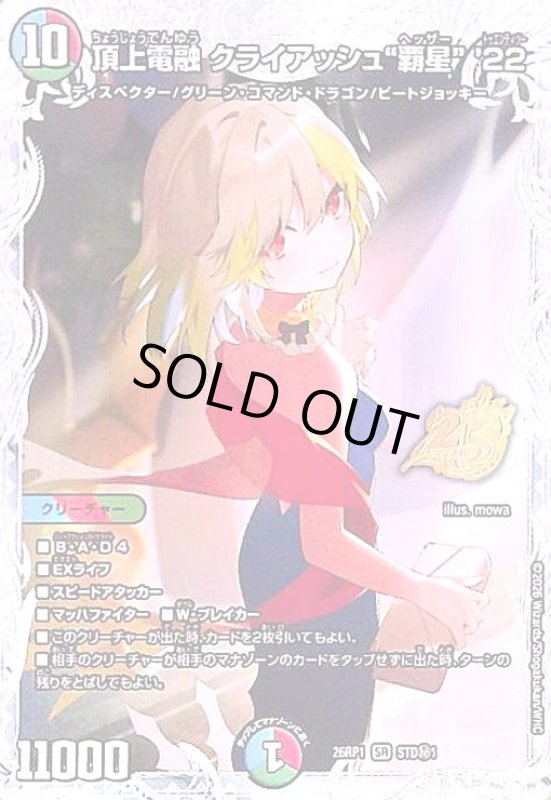 画像1: 頂上電融 クライアッシュ覇星 '22(SR)(STD秘1) (1)