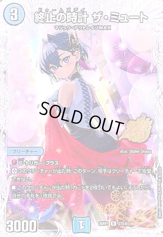 画像1: 終止の時計 ザ・ミュート(R)(STD秘3) (1)