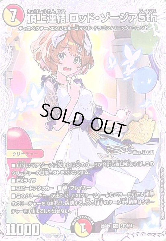 画像1: 頂上連結 ロッド・ゾージア5th(SR)(STD秘4) (1)