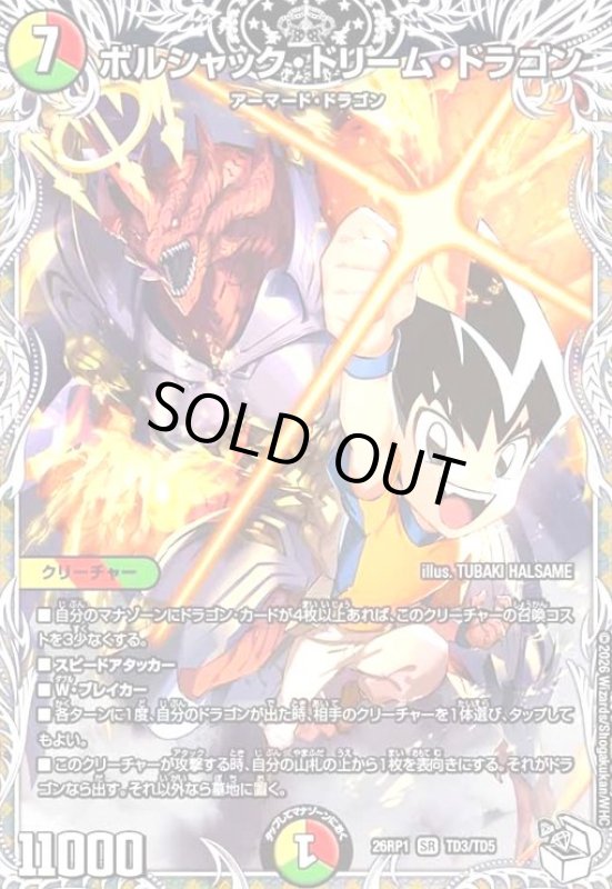 画像1: ボルシャック・ドリーム・ドラゴン(SR)(TD3/TD5) (1)