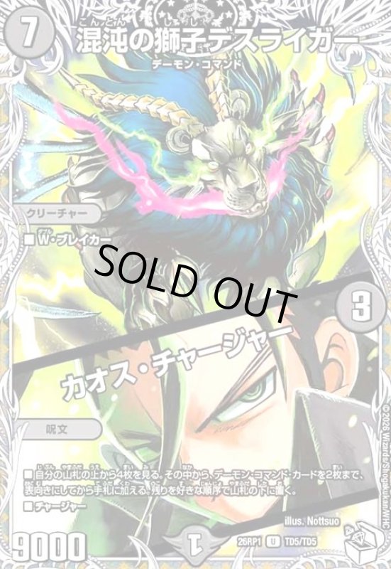 画像1: 混沌の獅子デスライガー/カオス・チャージャー(U)(TD5/TD5) (1)