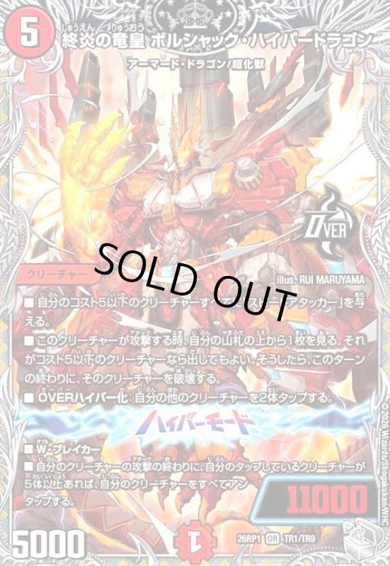 画像1: 終炎の竜皇 ボルシャック・ハイパードラゴン(OR)(TR1/TR9) (1)