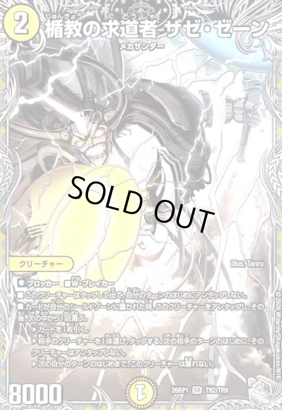 画像1: 楯教の求道者 ザゼ・ゼーン(SR)(TR2/TR9) (1)