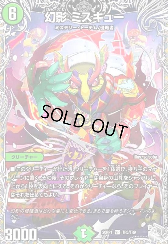画像1: 幻影 ミスキュー(VR)(TR5/TR9) (1)