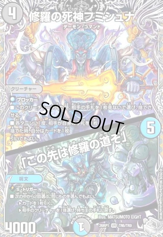 画像1: 修羅の死神フミシュナ/「この先は修羅の道ぞ」(VR)(TR6/TR9) (1)