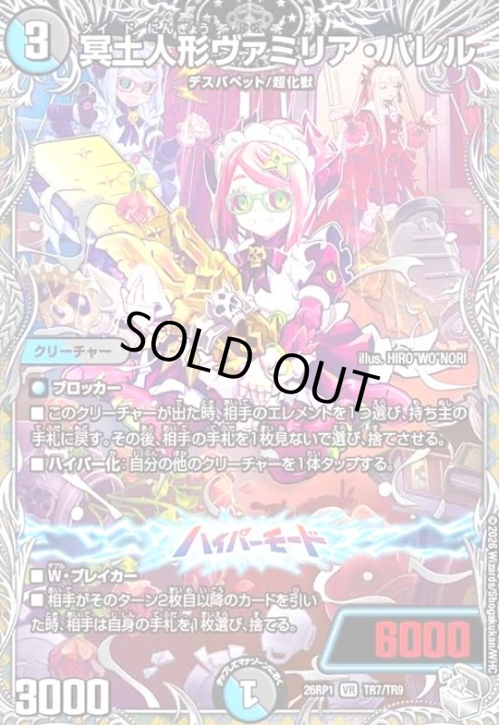 画像1: 冥土人形ヴァミリア・バレル(VR)(TR7/TR9) (1)