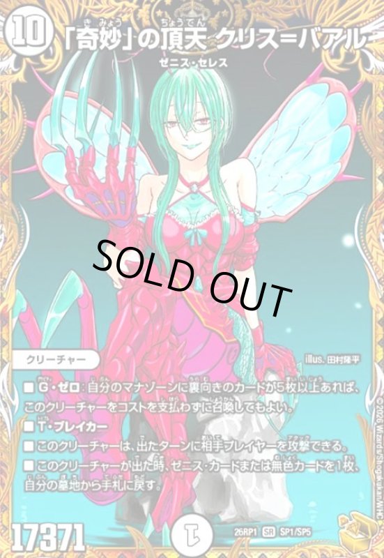 画像1: 「奇妙」の頂点 クリス=バアル(SR)(SP1/SP5) (1)