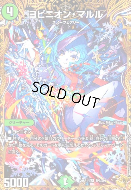 画像1: ヨビニオン・マルル(SR)(SP3/SP5) (1)
