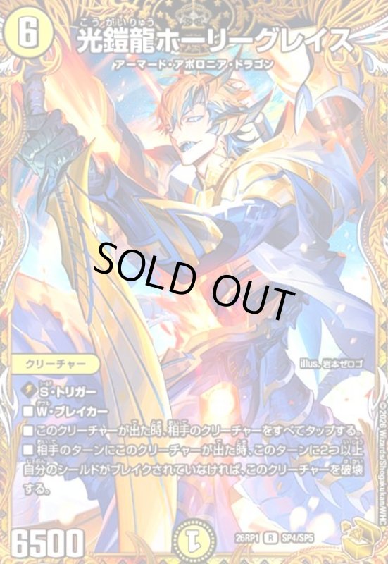 画像1: 光鎧龍ホーリーグレイス(R)(SP4/SP5) (1)