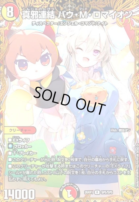 画像1: 真邪連結 バウ・M・ロマイオン(R)(SP5/SP5) (1)