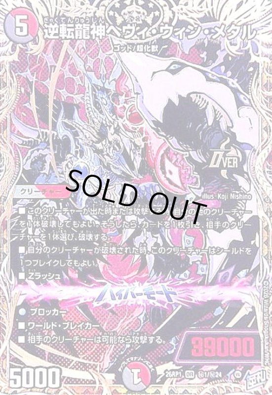 画像1: 逆転龍神ヘヴィ・ウィン・メタル(OR)(秘1/秘24) (1)