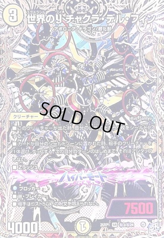 画像1: 世界のY チャクラ・デル・フィン(SR)(秘3/秘24) (1)