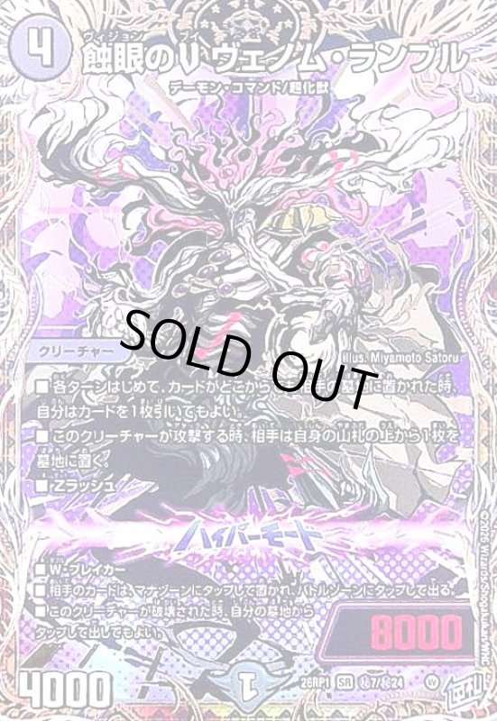 画像1: 蝕眼のV ヴェノム・ランブル(SR)(秘7/秘24) (1)