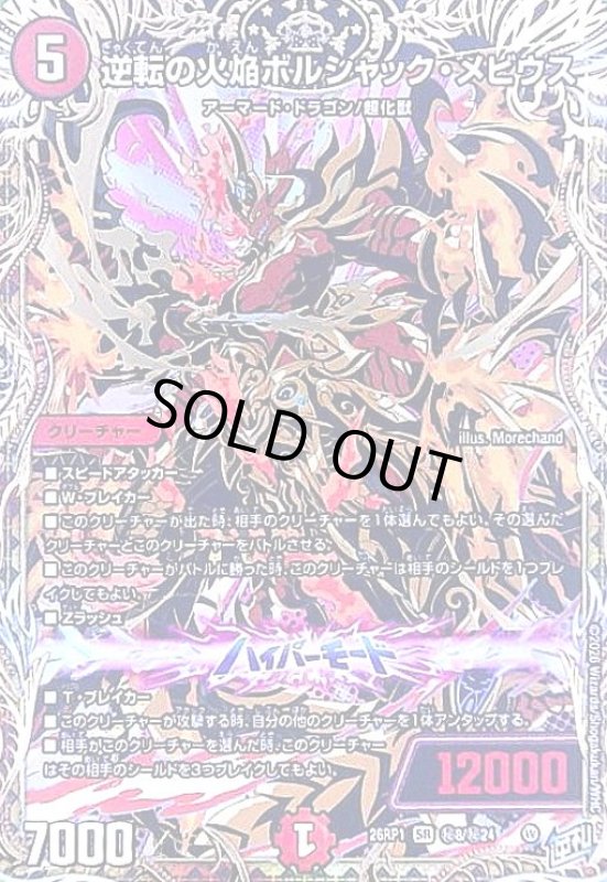 画像1: 逆転の火焔ボルシャック・メビウス(SR)(秘8/秘24) (1)
