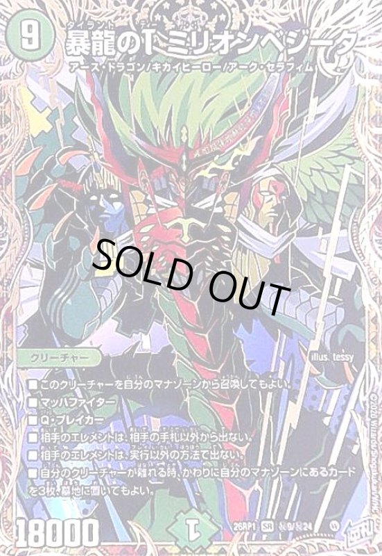 画像1: 暴龍のT ミリオンベジータ(SR)(秘9/秘24) (1)