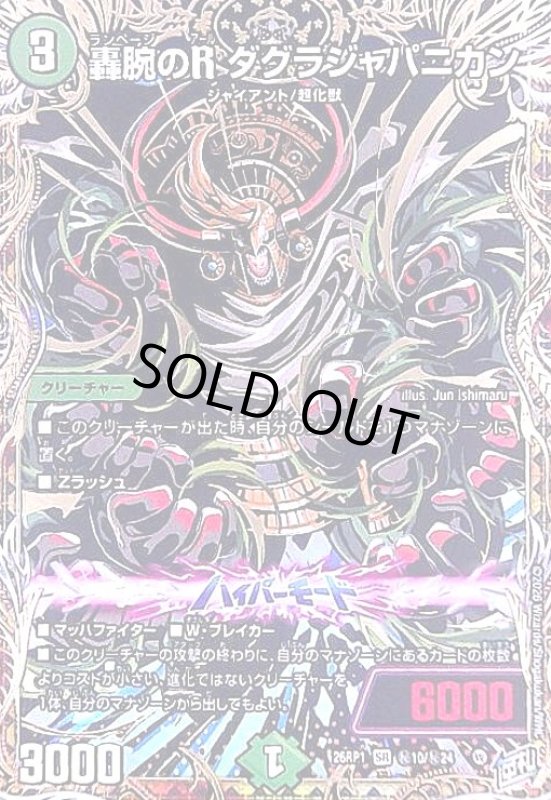 画像1: 轟腕のR ダグラジャパニカン(SR)(秘10/秘24) (1)