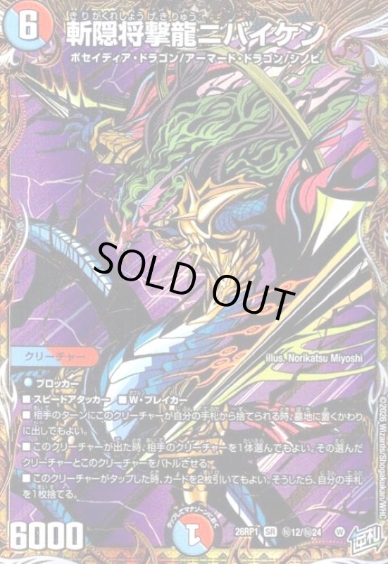 画像1: 斬隠将撃龍ニバイケン(SR)(秘12/秘24) (1)