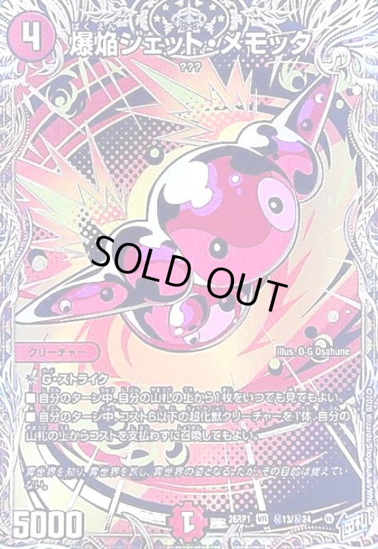 画像1: 爆焔ジェット・メモッタ(VR)(秘13/秘24) (1)