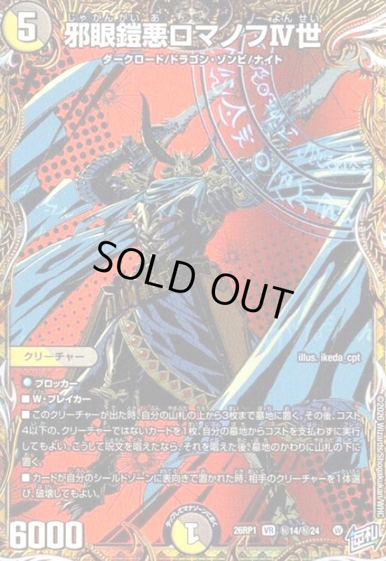 画像1: 邪眼鎧悪ロマノフIV世(VR)(秘14/秘24) (1)